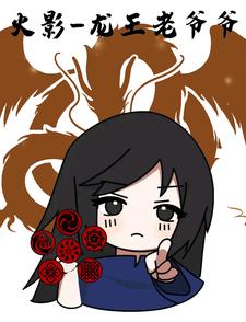 火影之龙王老爷爷