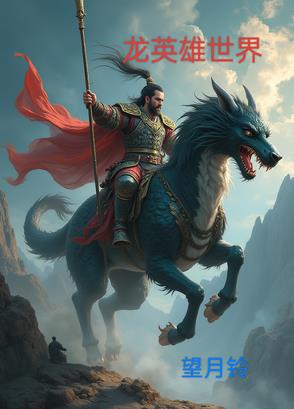 龙英雄世界