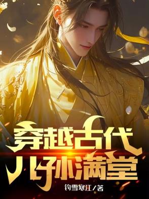 穿越古代儿孙满堂